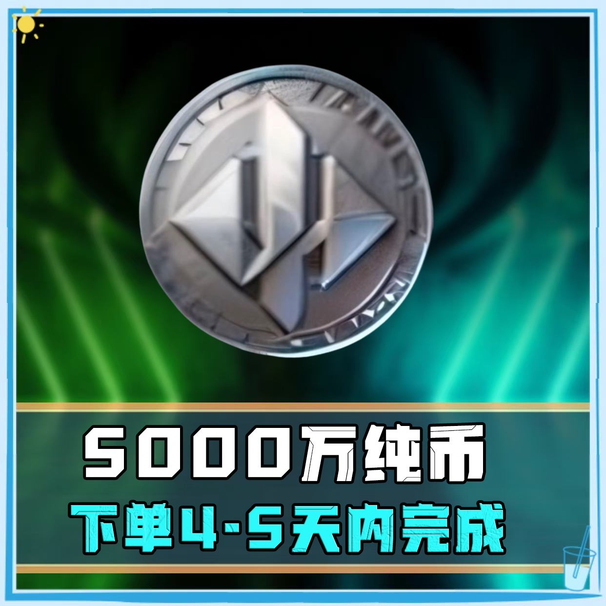 5000w哈夫币