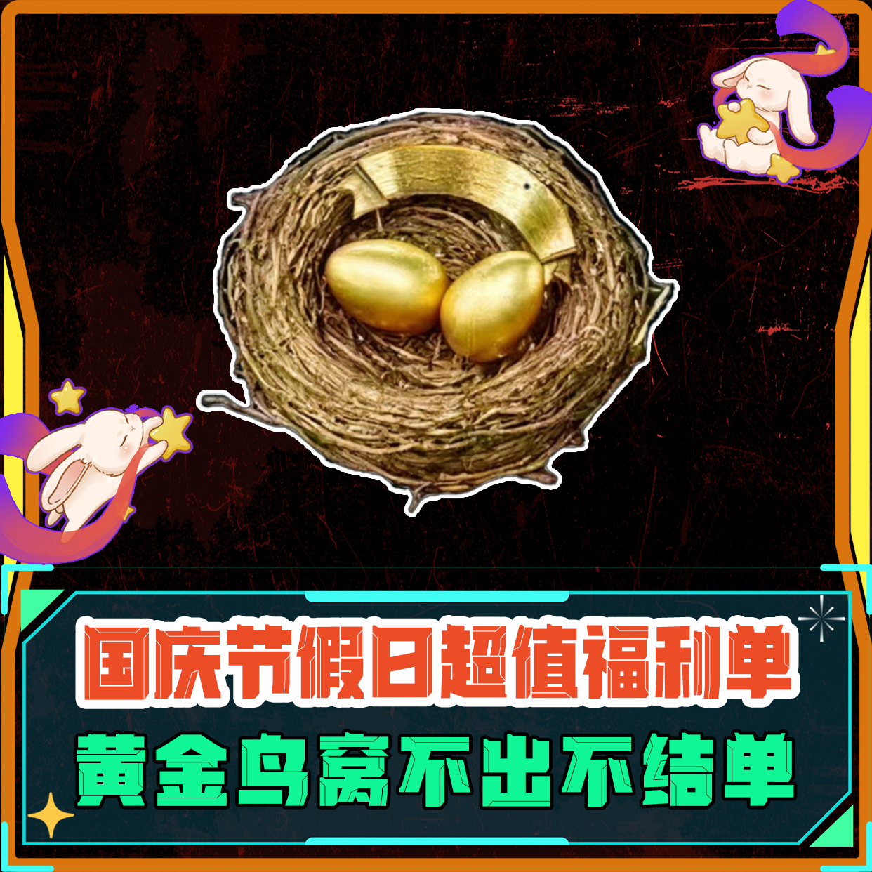 星期天福利单丨必出黄金鸟窝