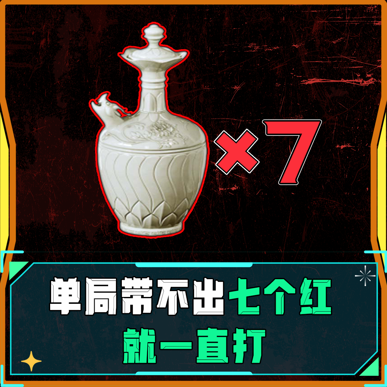 单局必出7个红