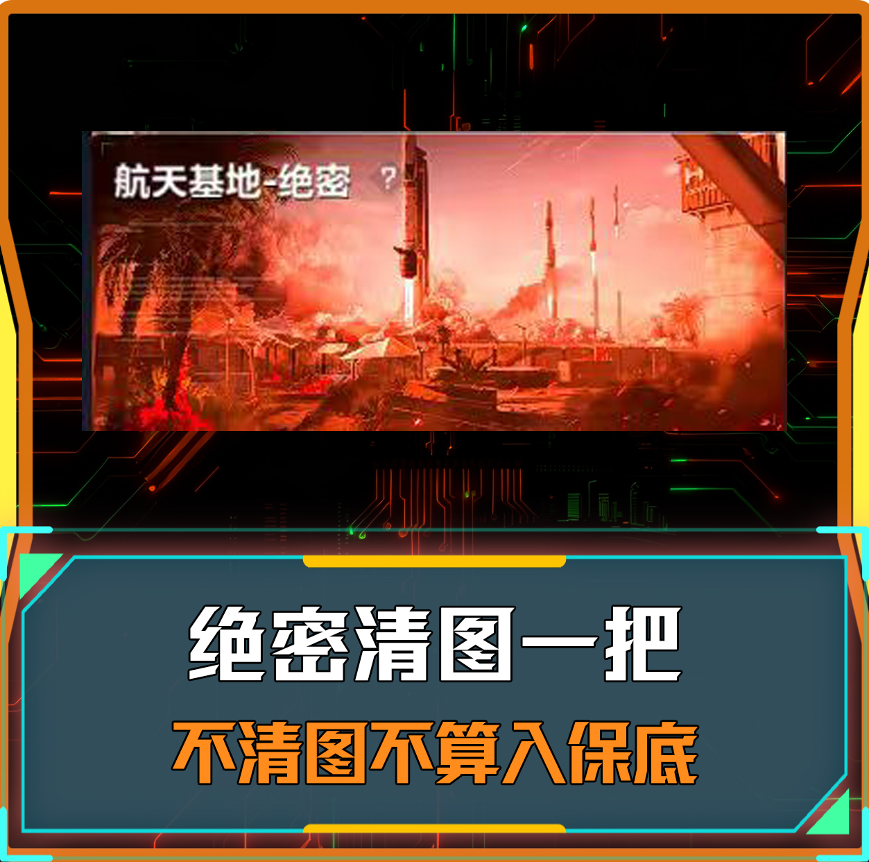 绝密清图单
