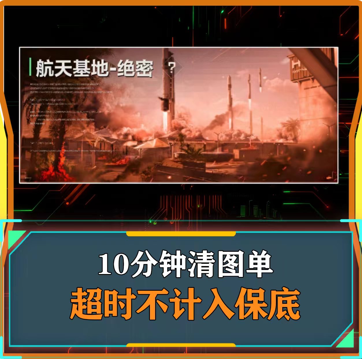 十分钟清图单
