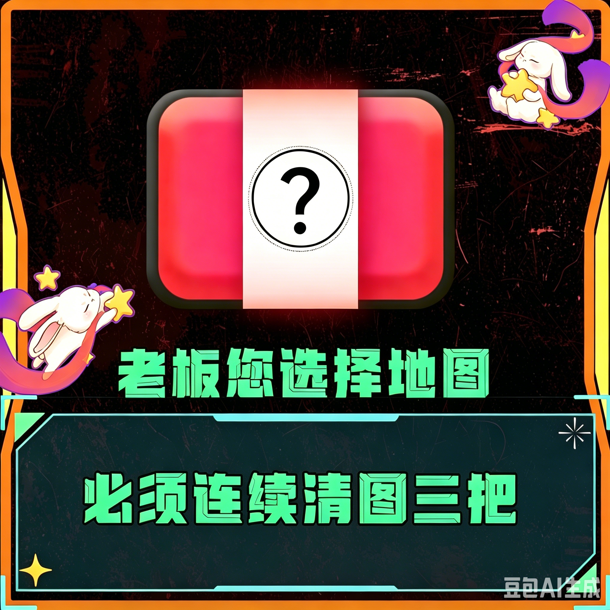 特色单丨连续清图三把