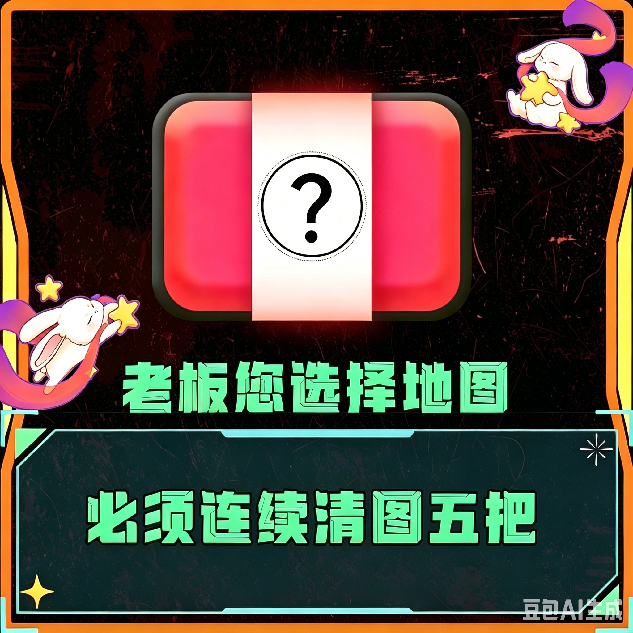 特色单丨连续清图五把